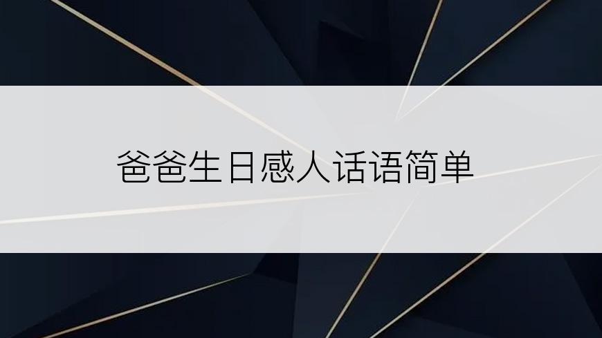 爸爸生日感人话语简单