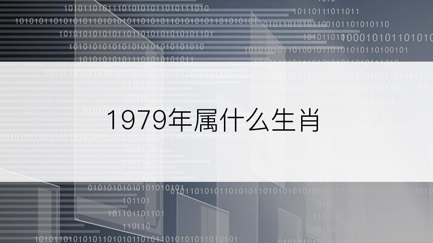 1979年属什么生肖