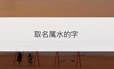 取名属水的字