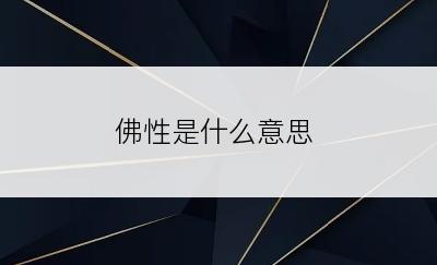 佛性是什么意思