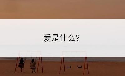 爱是什么?