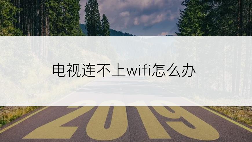 电视连不上wifi怎么办