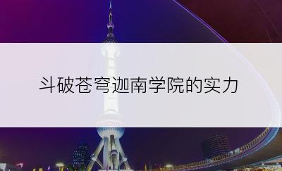 斗破苍穹迦南学院的实力