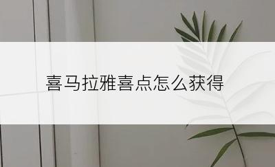 喜马拉雅喜点怎么获得