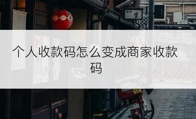 个人收款码怎么变成商家收款码