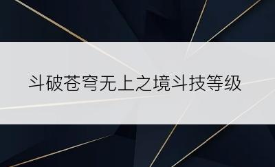 斗破苍穹无上之境斗技等级