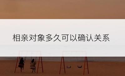 相亲对象多久可以确认关系