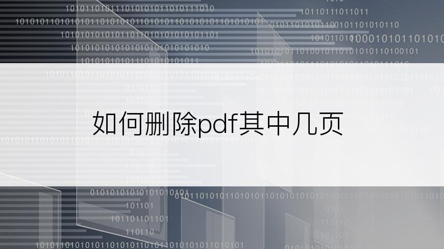 如何删除pdf其中几页