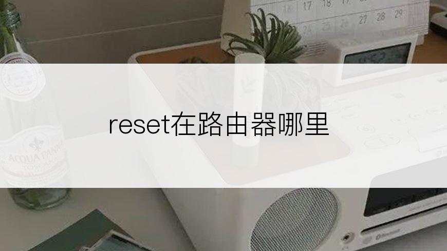 reset在路由器哪里