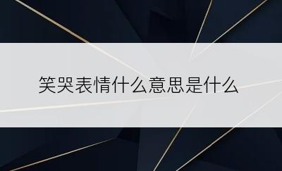 笑哭表情什么意思是什么