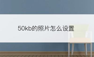 50kb的照片怎么设置