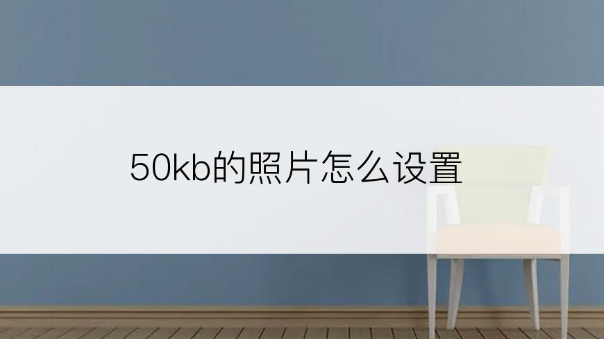 50kb的照片怎么设置