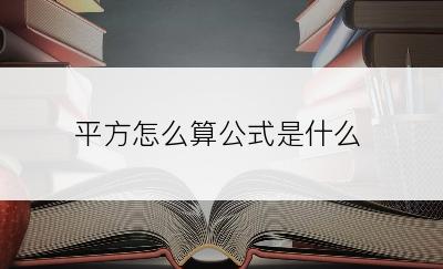 平方怎么算公式是什么