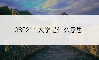 985211大学是什么意思