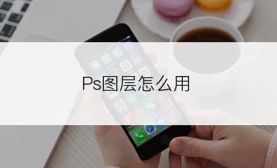 Ps图层怎么用