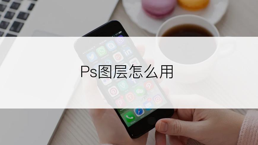 Ps图层怎么用