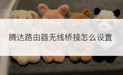 腾达路由器无线桥接怎么设置