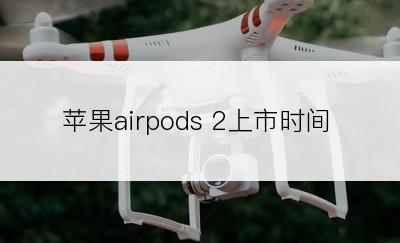 苹果airpods 2上市时间