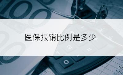 医保报销比例是多少