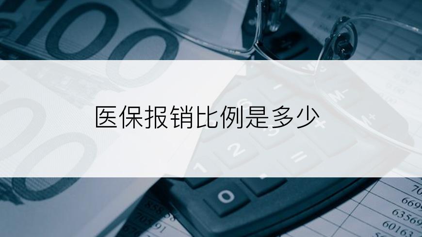 医保报销比例是多少