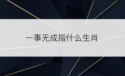 一事无成指什么生肖