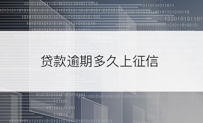 贷款逾期多久上征信