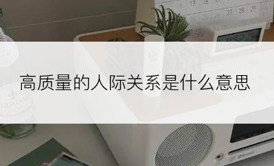 高质量的人际关系是什么意思