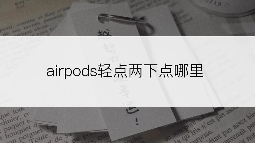 airpods轻点两下点哪里