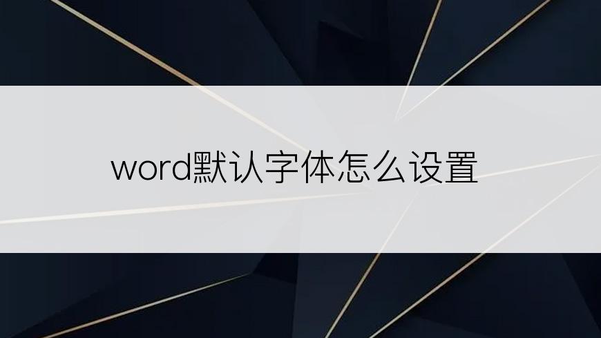 word默认字体怎么设置