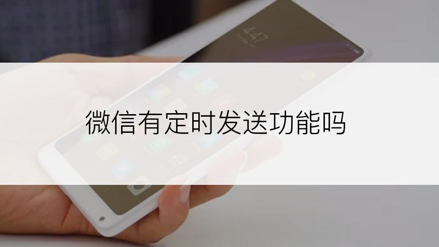 微信有定时发送功能吗