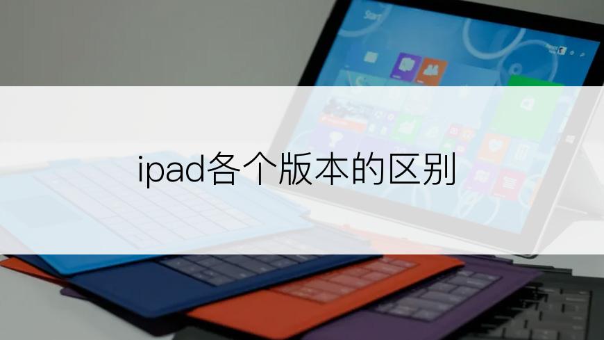 ipad各个版本的区别