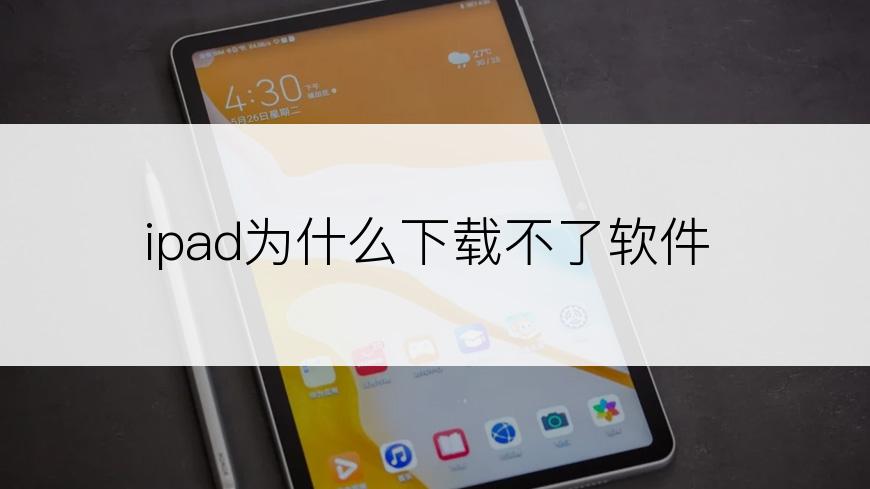 ipad为什么下载不了软件