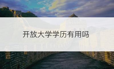 开放大学学历有用吗