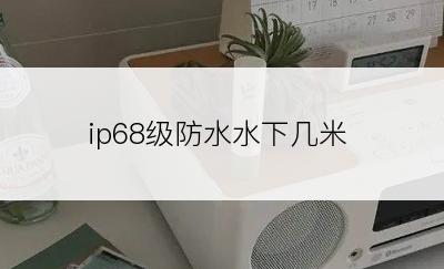 ip68级防水水下几米