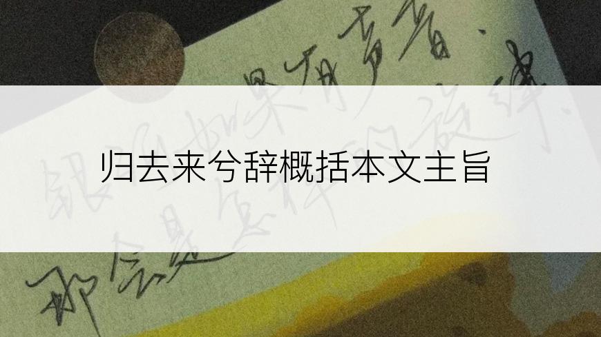 归去来兮辞概括本文主旨