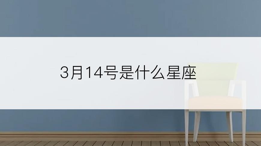 3月14号是什么星座