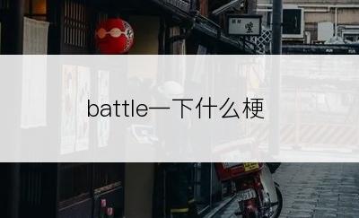 battle一下什么梗