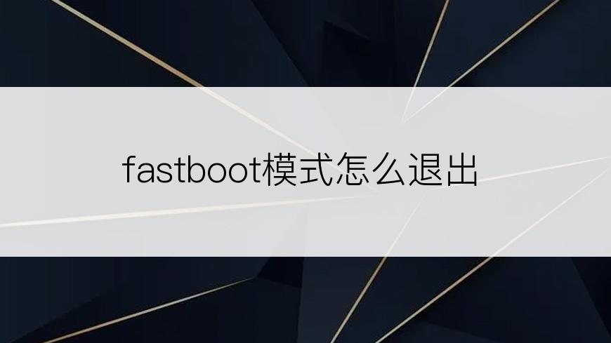 fastboot模式怎么退出