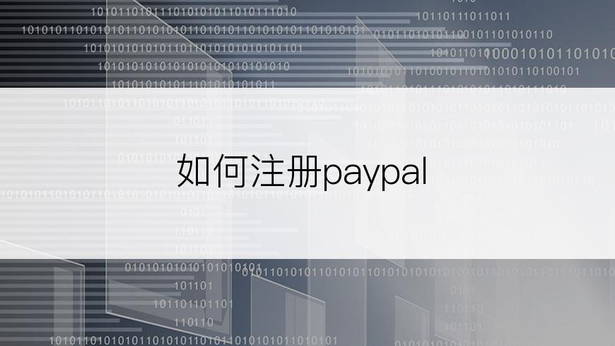 如何注册paypal