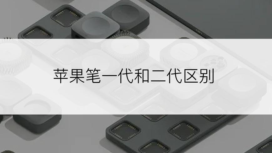 苹果笔一代和二代区别