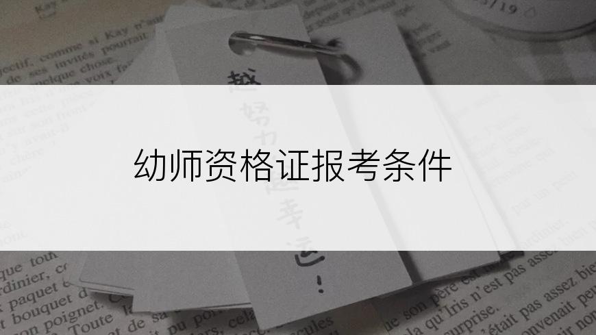 幼师资格证报考条件