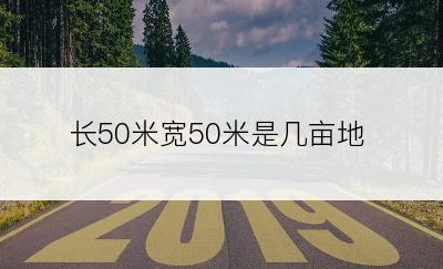 长50米宽50米是几亩地