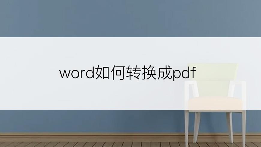 word如何转换成pdf