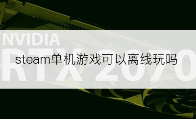 steam单机游戏可以离线玩吗