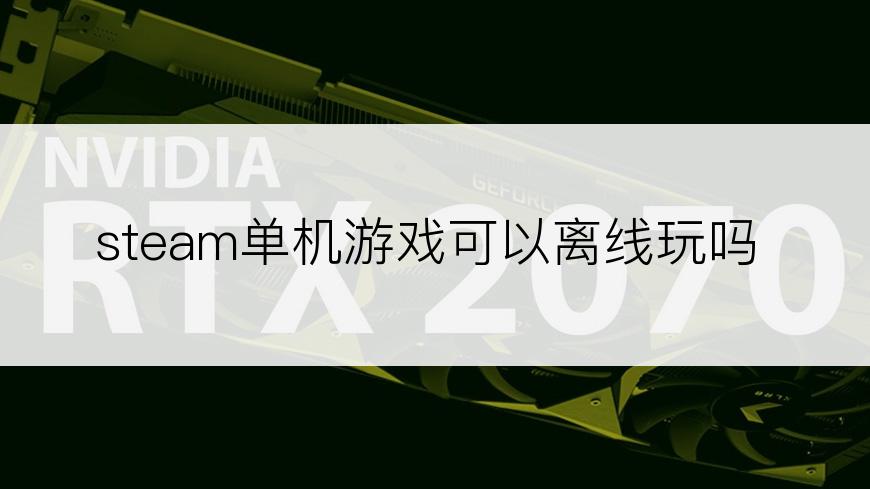 steam单机游戏可以离线玩吗