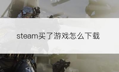 steam买了游戏怎么下载