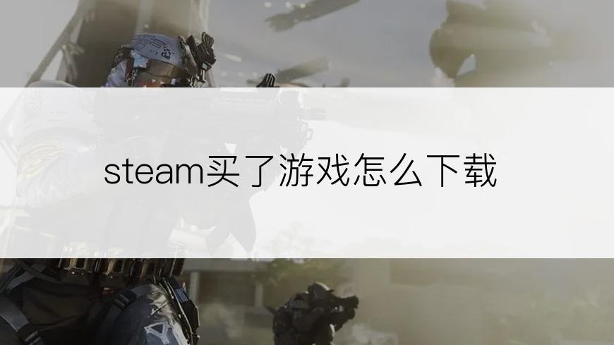 steam买了游戏怎么下载