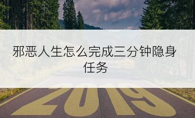 邪恶人生怎么完成三分钟隐身任务