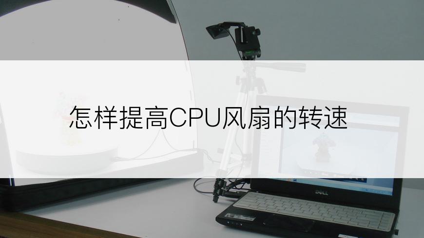 怎样提高CPU风扇的转速