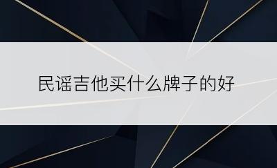 民谣吉他买什么牌子的好